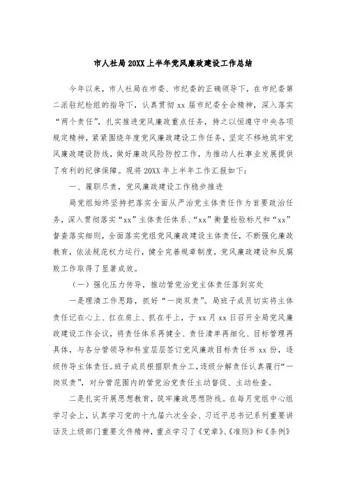 市人社局20XX上半年党风廉政建设工作总结