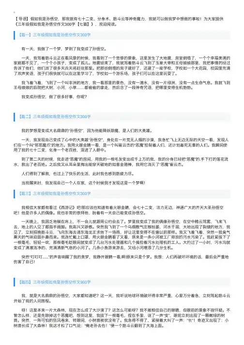 三年级假如我是孙悟空作文300字【七篇】