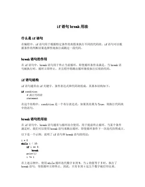 if语句break用法