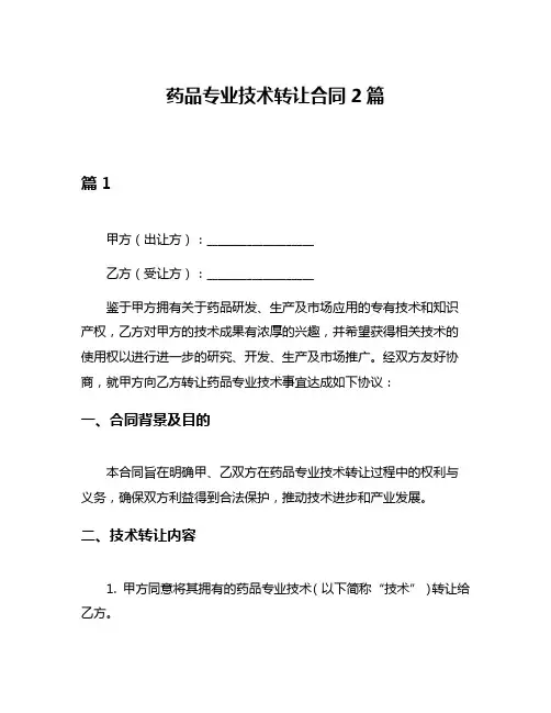 药品专业技术转让合同2篇