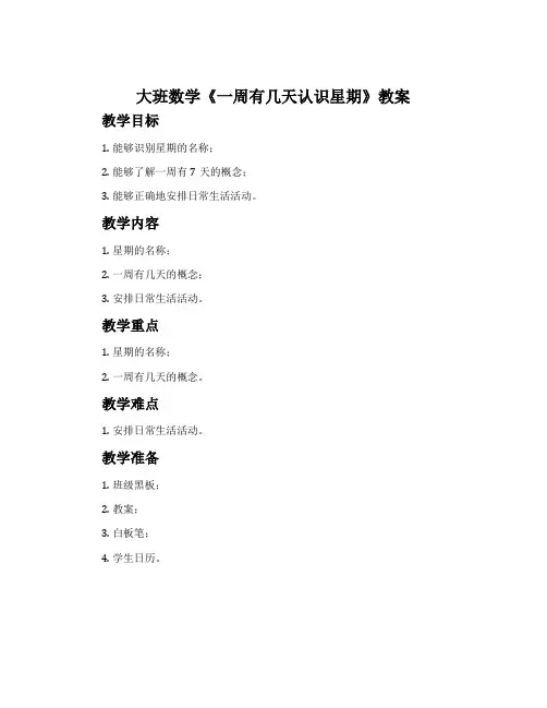 大班数学《一周有几天认识星期》教案