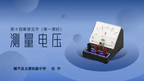 14.5测量电压课件PPT沪科版九年级全一册物理