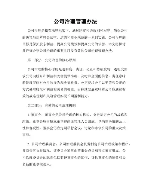 公司治理管理办法