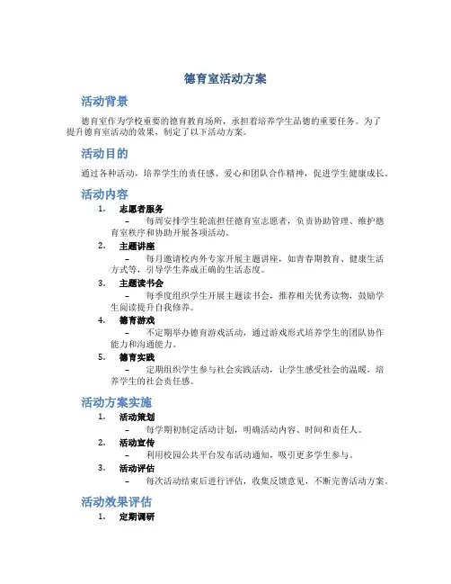 德育室活动方案