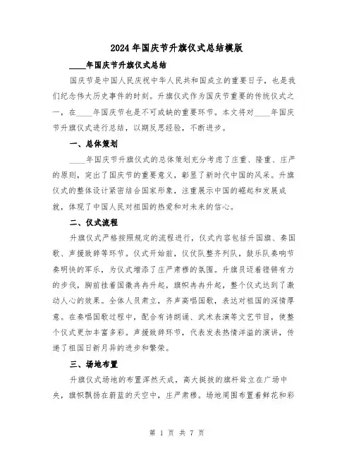 2024年国庆节升旗仪式总结模版（3篇）