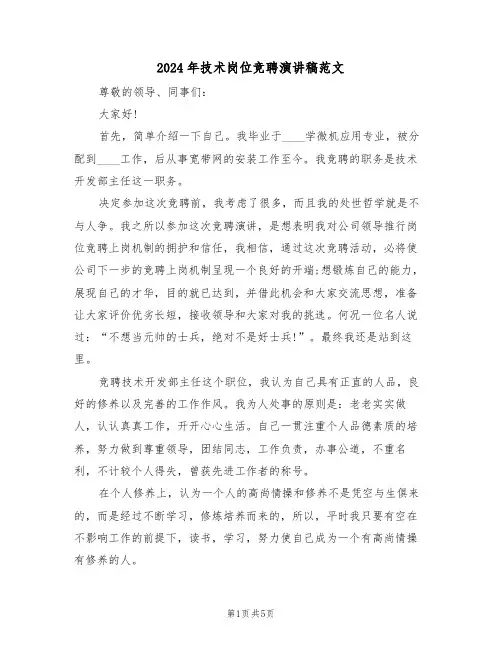 2024年技术岗位竞聘演讲稿范文（三篇）