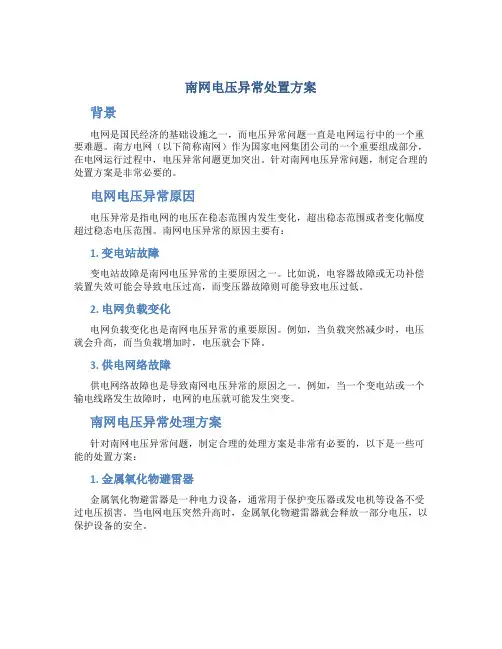 南网电压异常处置方案