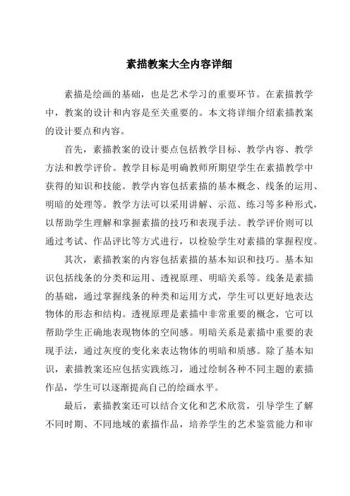 素描教案大全内容详细
