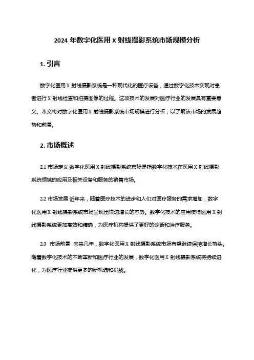 2024年数字化医用X射线摄影系统市场规模分析