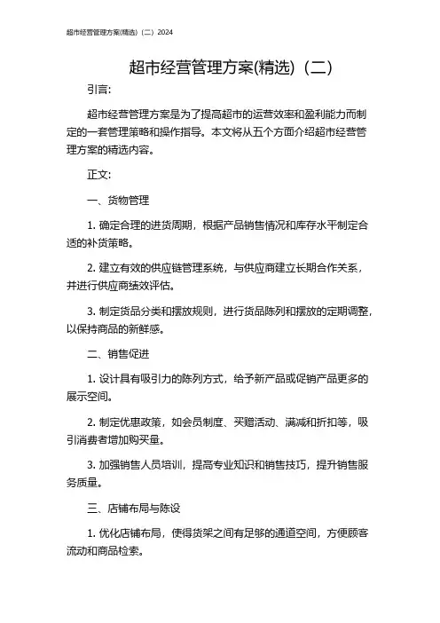 超市经营管理方案(精选)(二)2024