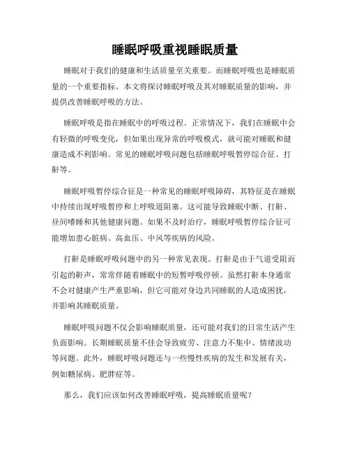 睡眠呼吸重视睡眠质量