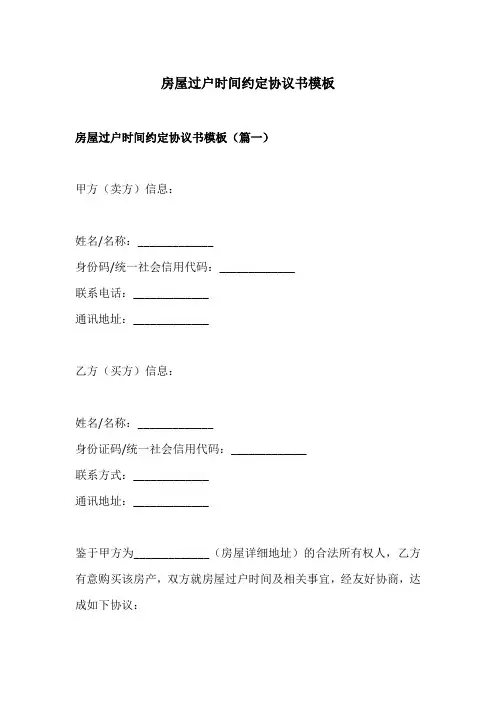 房屋过户时间约定协议书模板