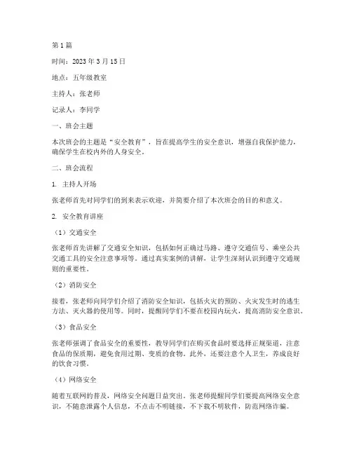 五年级学生安全班会记录(3篇)