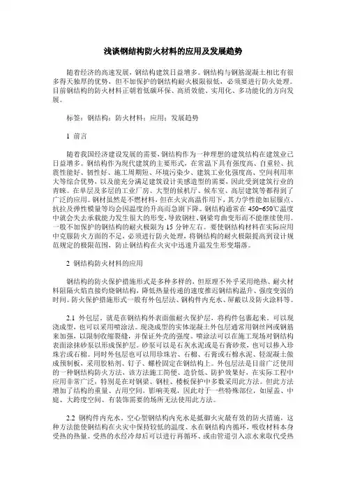 浅谈钢结构防火材料的应用及发展趋势