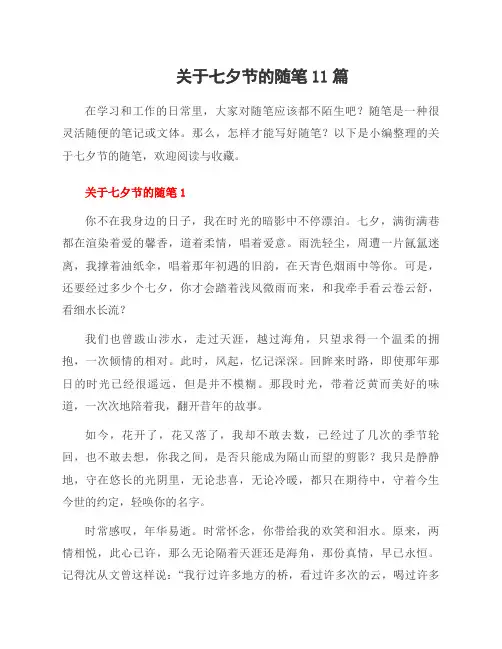 关于七夕节的随笔11篇