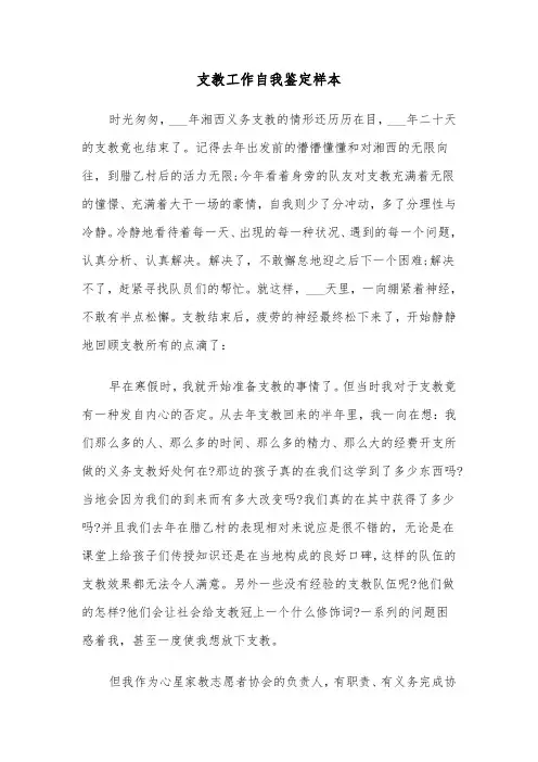 支教工作自我鉴定样本（5篇）
