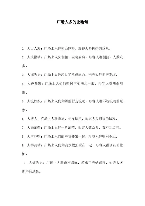 广场人多的比喻句