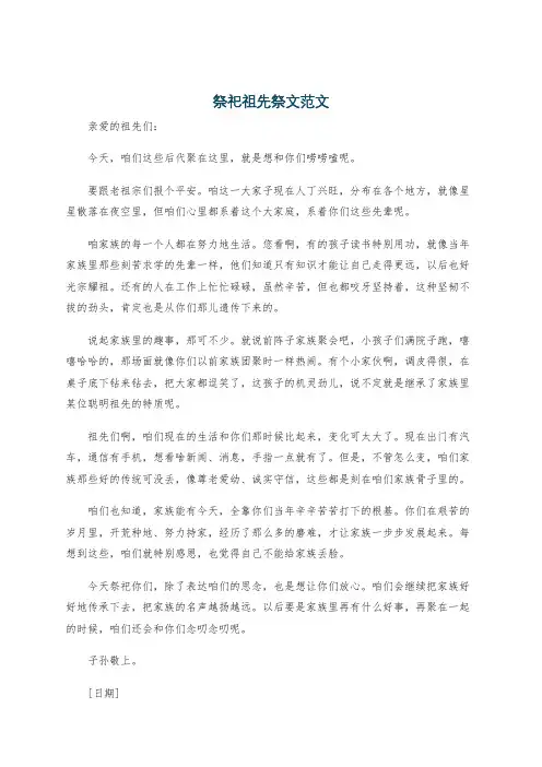 祭祀祖先祭文范文