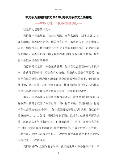 以竞争为主题的作文800字_高中竞争作文五篇精选