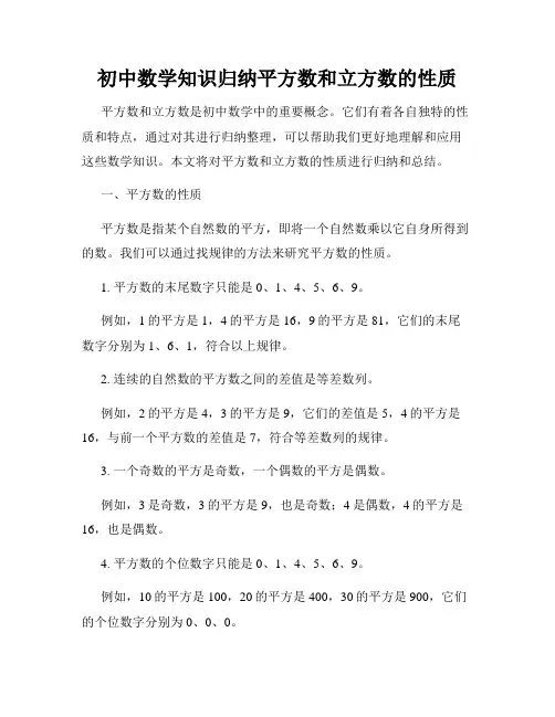 初中数学知识归纳平方数和立方数的性质