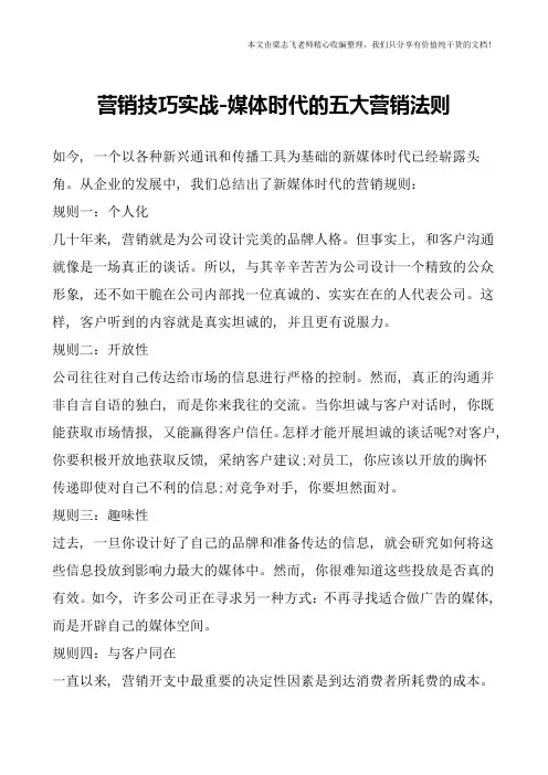 营销技巧实战-媒体时代的五大营销法则