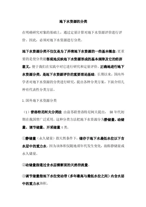 地下水资源的分类