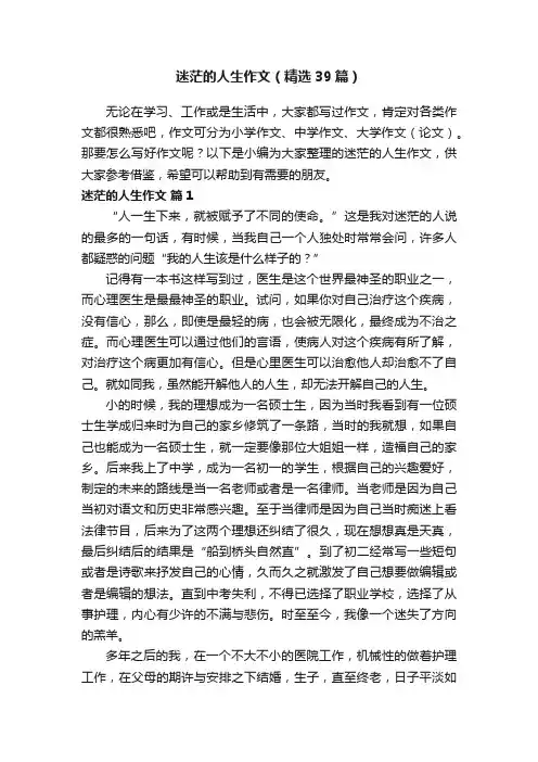 迷茫的人生作文（精选39篇）