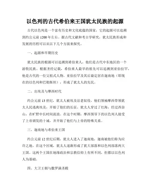 以色列的古代希伯来王国犹太民族的起源