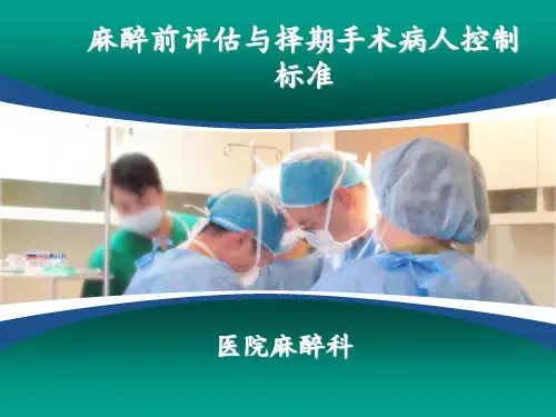 麻醉前评估与择期手术病人控制标准3.0