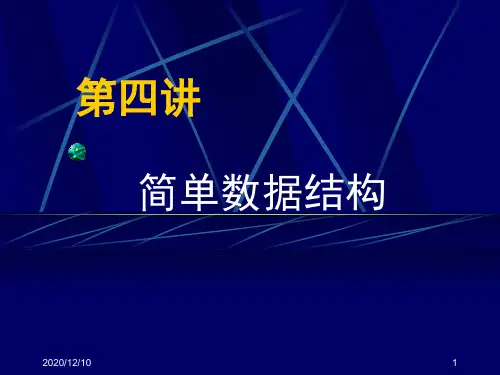 ACM 程序设计竞赛入门：第4讲 简单数据结构