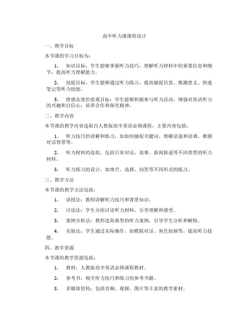 高中听力课课程设计