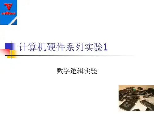 数字逻辑实验1(1)详解