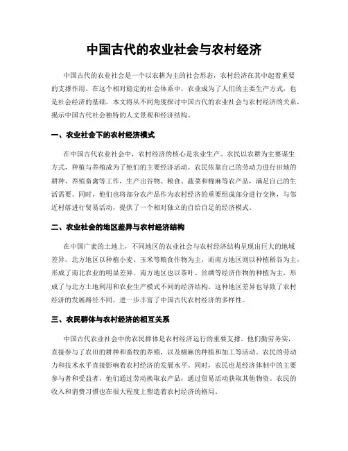 中国古代的农业社会与农村经济