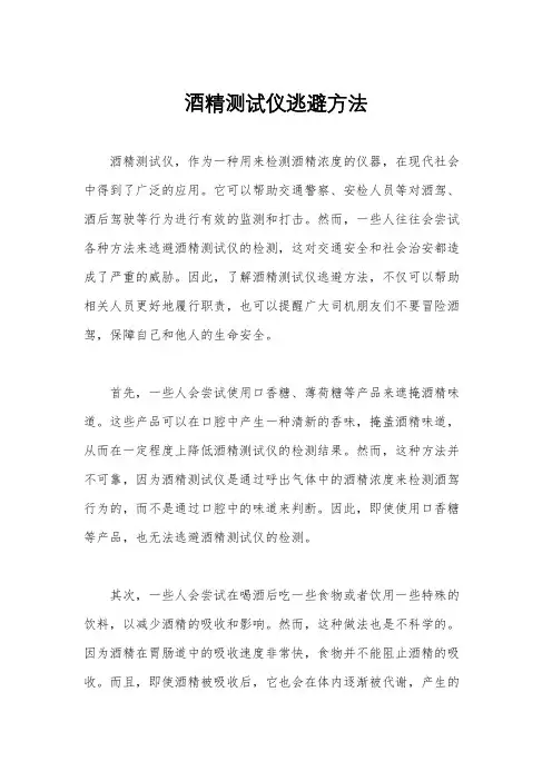酒精测试仪逃避方法