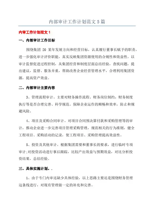 内部审计工作计划范文5篇