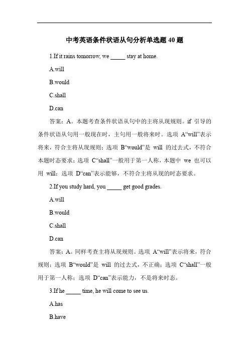 中考英语条件状语从句分析单选题40题