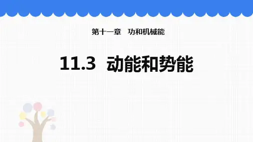 《动能和势能》功和机械能PPT优质课件