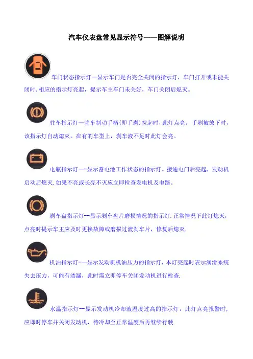 汽车仪表盘常见显示符号——图解说明【范本模板】