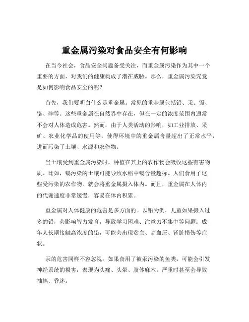 重金属污染对食品安全有何影响