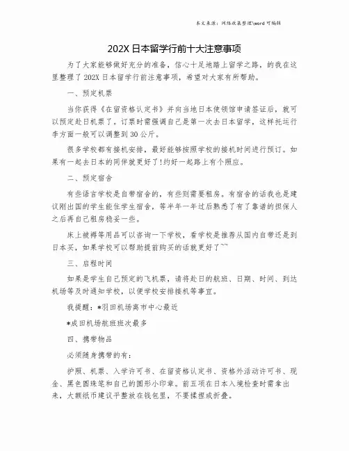 202X日本留学行前十大注意事项.doc
