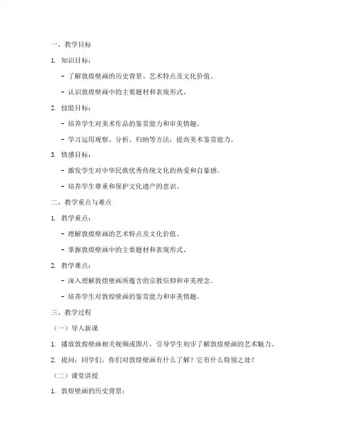 初中生敦煌画教案模板设计