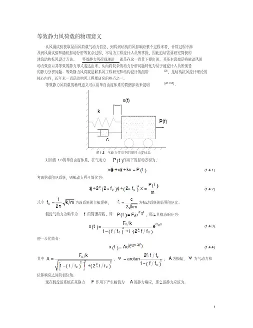 等效风荷载计算方法分析