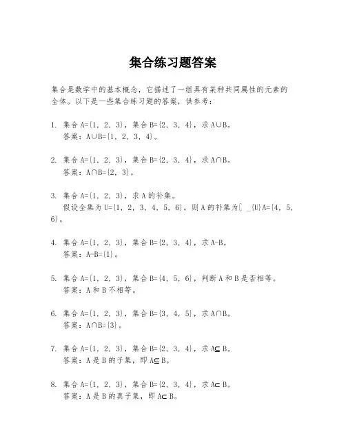 集合练习题答案