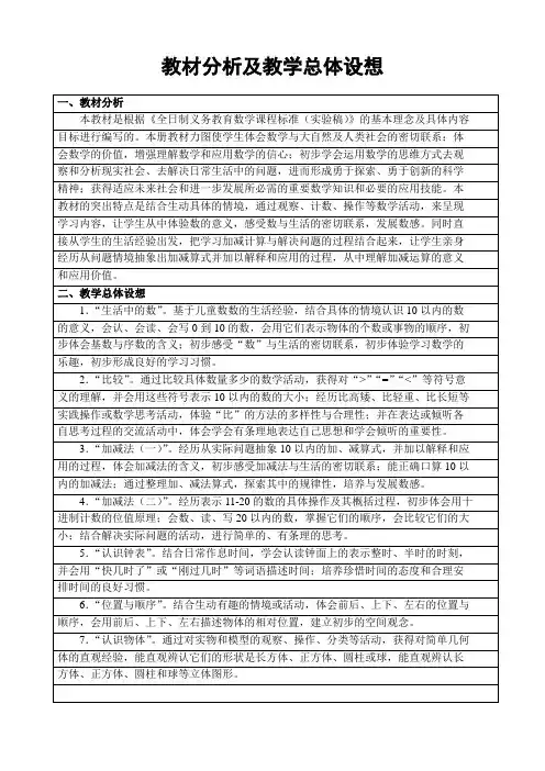 北师大版一年级数学教材分析及教学总体设想