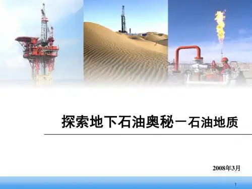 石油勘探开发基础知识.