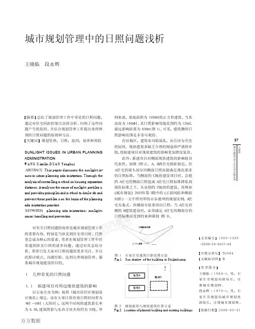 城市规划管理中的日照问题