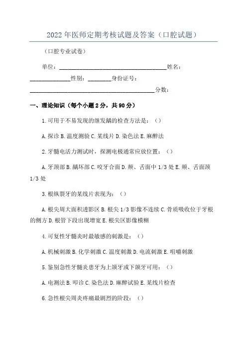 2022年医师定期考核试题及答案(口腔试题)