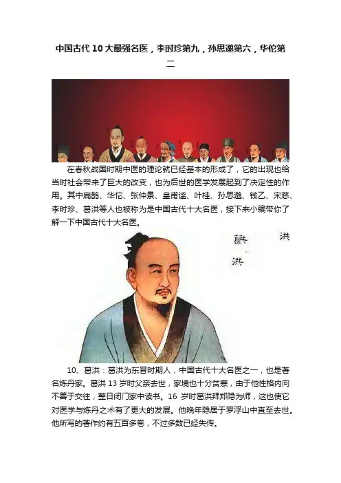 中国古代10大最强名医，李时珍第九，孙思邈第六，华佗第二