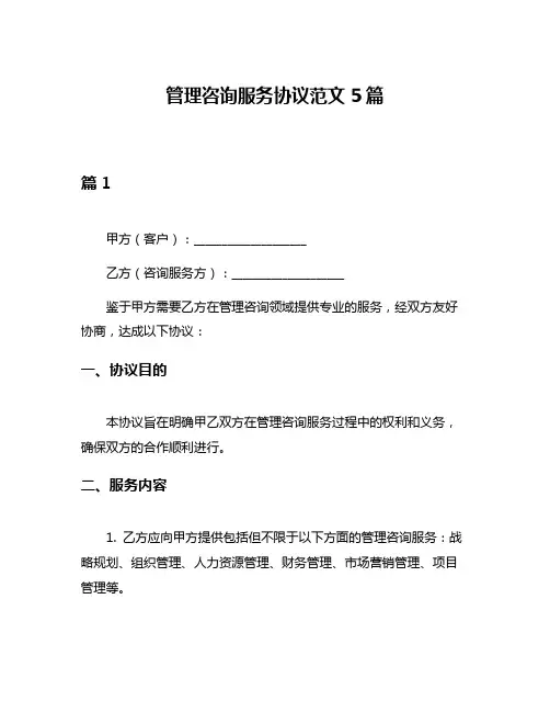 管理咨询服务协议范文5篇