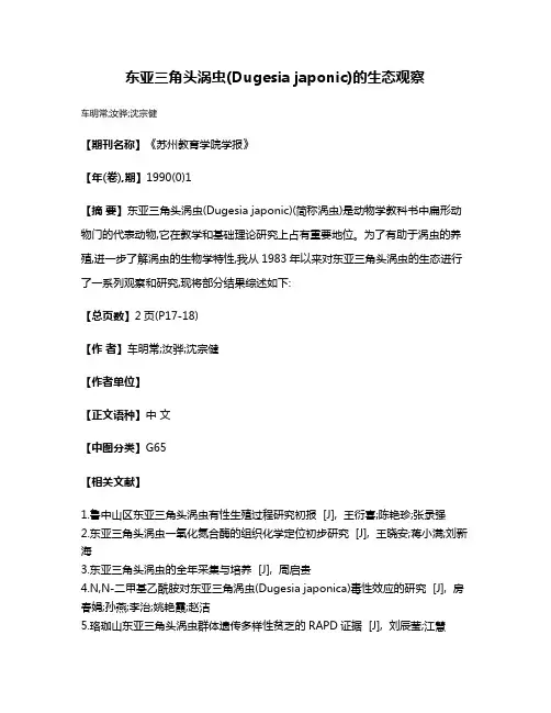 东亚三角头涡虫(Dugesia japonic)的生态观察